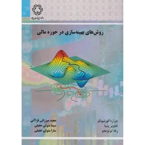 جلد کتاب روش های بهینه سازی در حوزه مالی ، حقیقی ، د.خواجه نصیر