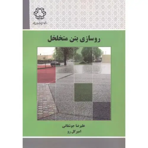 جلد کتاب روسازی بتن متخلخل ، جوشقانی ، د.خواجه نصیر