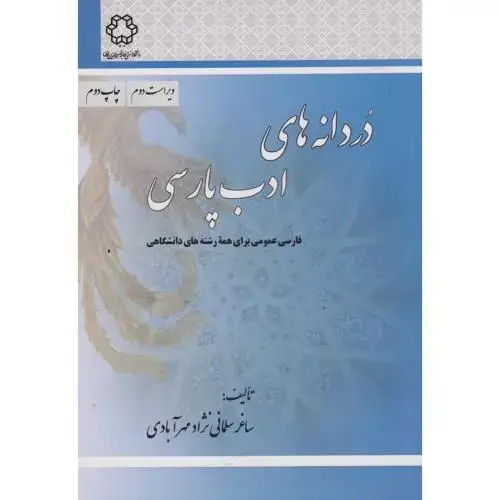 جلد کتاب دردانه های ادب پارسی ، مهرآبادی ، د.خواجه نصیر