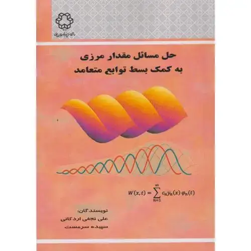 جلد کتاب حل مسائل مقدار مرزی به کمک بسط توابع متعدد ، اردکانی ، د.خواجه نصیر