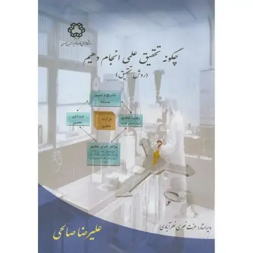 جلد کتاب چگونه تحقیق علمی انجام دهیم(روش تحقیق)،صالحی،د.خواجه نصیر