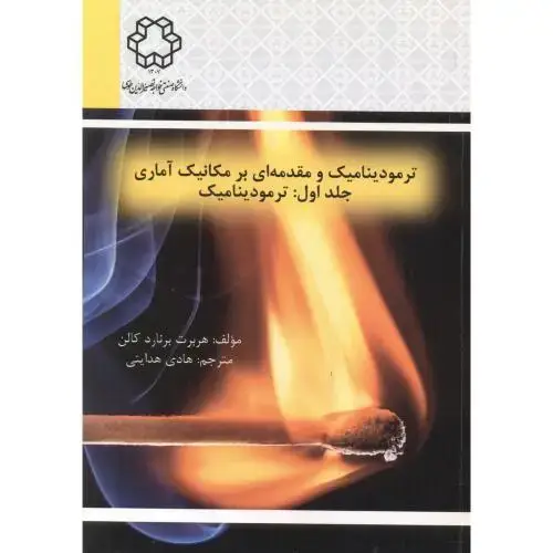 جلد کتاب ترمودینامیک و مقدمه ای بر مکانیک آماری جلد1 ، هدایتی ، د.نصیر