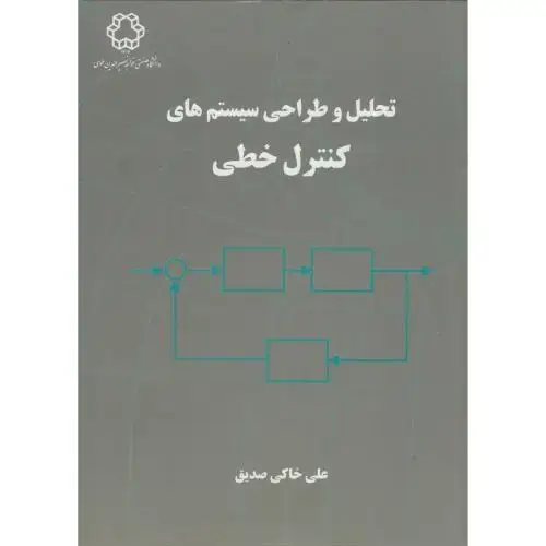 جلد کتاب تحلیل و طراحی سیستم های کنترل خطی،خاکی صدیق،د.خواجه نصیر