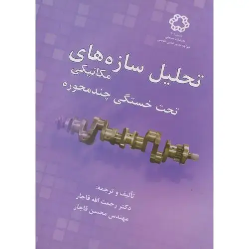 جلد کتاب تحلیل سازه های مکانیکی تحت خستگی چندمحوره،قاجار،د.خواجه نصیر
