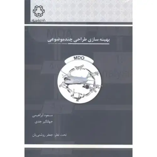 جلد کتاب بهینه سازی طراحی چند موضوعی ، ابراهیمی ، د.خواجه نصیر