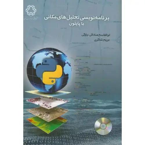 جلد کتاب برنامه نویسی تحلیل های مکانی با پایتون،صادقی نیارکی،د.خواجه نصیر