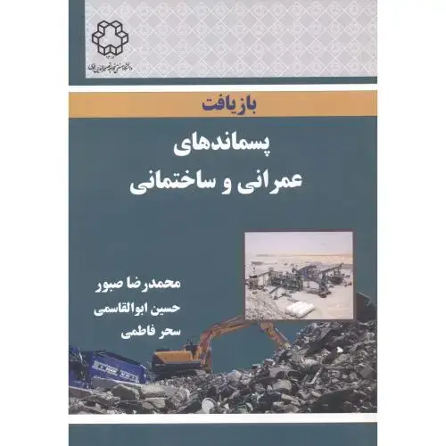 جلد کتاب بازیافت پسماندهای عمرانی و ساختمانی ، صبور ، د.خواجه نصیر