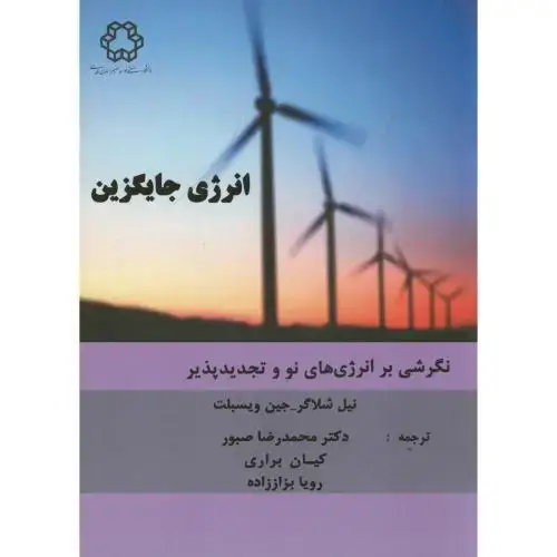 جلد کتاب انرژی جایگزین ، شلاگر ، صبور،د.خواجه نصیر