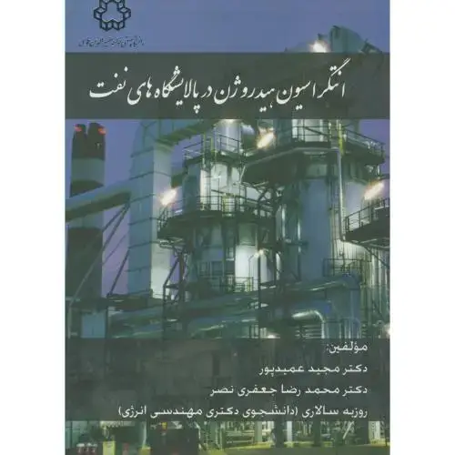 جلد کتاب انتگراسیون هیدروژن در پالایشگاه های نفت ، عمیدپور ، د.خواجه نصیر