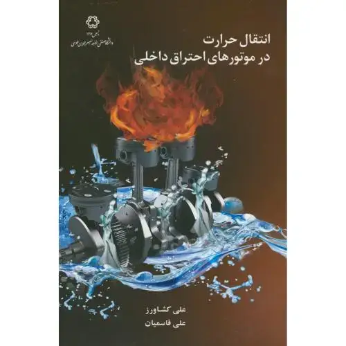 جلد کتاب انتقال حرارت در موتورهای احتراق داخلی،کشاورز،د.خواجه نصیر