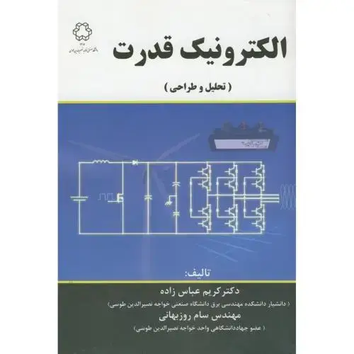 جلد کتاب الکترونیک قدرت (تحلیل وطراحی)،عباس زاده،د.خواجه نصیر