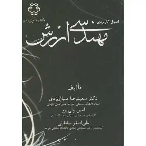 جلد کتاب اصول کاربردی مهندسی ارزش،صباغ یزدی،د.خواجه نصیر