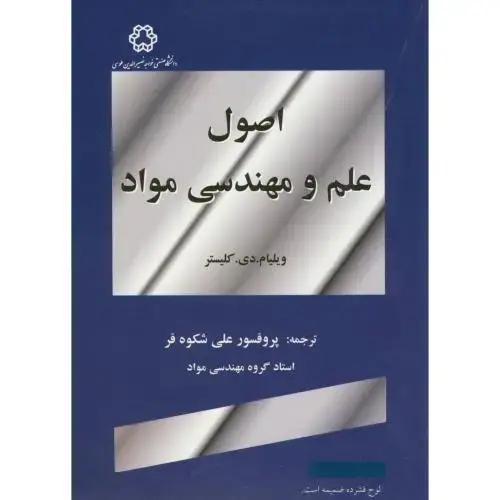 جلد کتاب اصول علم و مهندسی مواد ،کلیستر، شکوه فر، خواجه نصیر