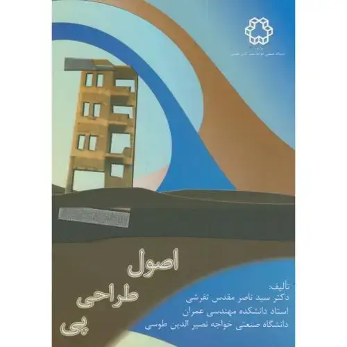 جلد کتاب اصول طراحی پی،مقدس تفرشی،د.خواجه نصیر