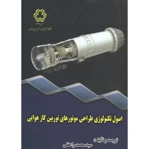جلد کتاب اصول تکنولوژی طراحی موتورهای توربین گاز هوایی ، واعظی.خواجه نصیر
