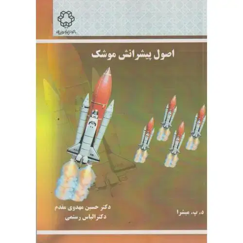 جلد کتاب اصول پیشرانش موشک ، مهدوی مقدم ، د.خواجه نصیر