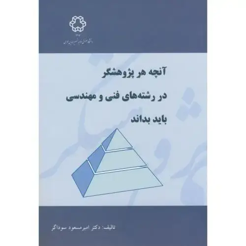 جلد کتاب آنچه هر پژوهشگر در رشته های فنی و مهندسی باید بداند،سوداگر،د.خواجه نصیر
