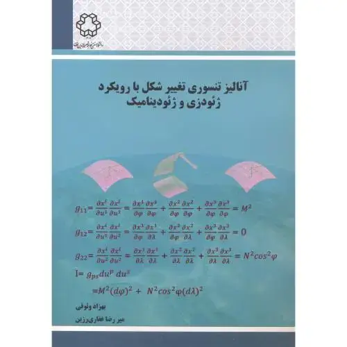 جلد کتاب آنالیز تنسوری تغییر شکل با رویکرد ژئودزی و ژئودینامیک ، وثوقی ، د.خواجه نصیر