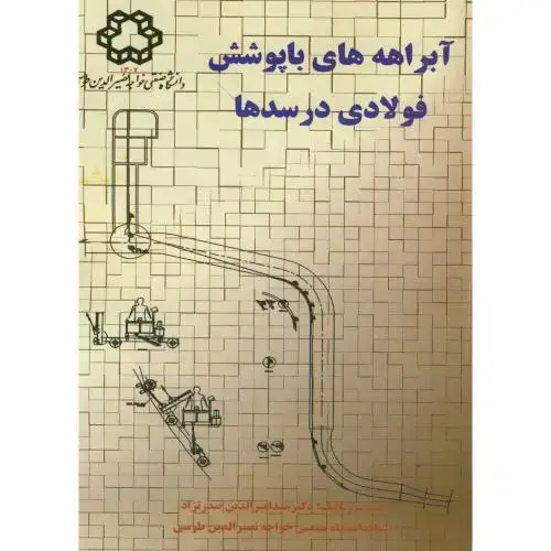 جلد کتاب آبراهه ها با پوشش فولادی در سدها ، صدرنژاد ، د.خواجه نصیر
