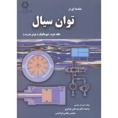 جلد کتاب مقدمه ای بر توان سیال ، جلد 2 : نیوماتیک(هوای فشرده) ، جزایری،د.خواجه نصیر