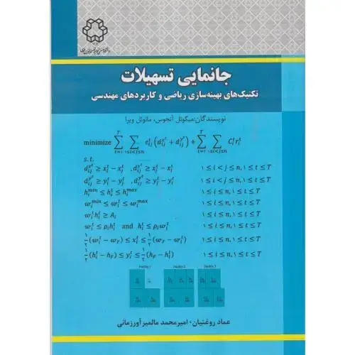 جلد کتاب جانمایی تسهیلات ، روغنیان ، د.نصیر
