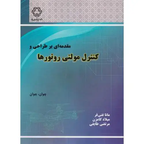 جلد کتاب مقدمه ای بر طراحی و کنترل مولتی روتورها ، غنی فر ، د.نصیر