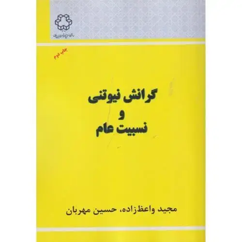 جلد کتاب گرانش نیوتنی و نسبیت عام ، واعظ زاده ، د.نصیر