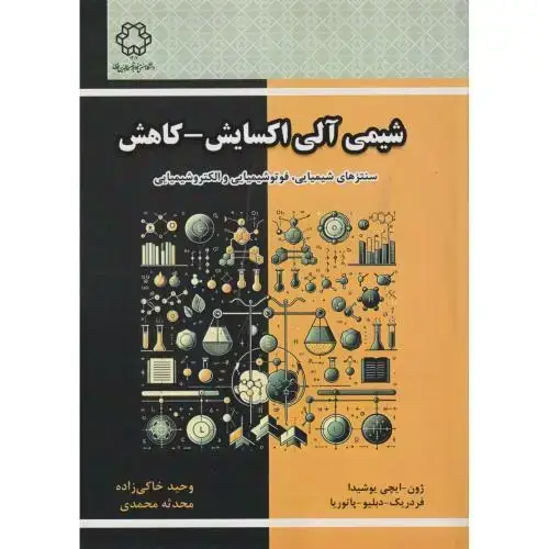 جلد کتاب شیمی آلی اکسایش - کاهش ، خاکی زاده ، د.نصیر
