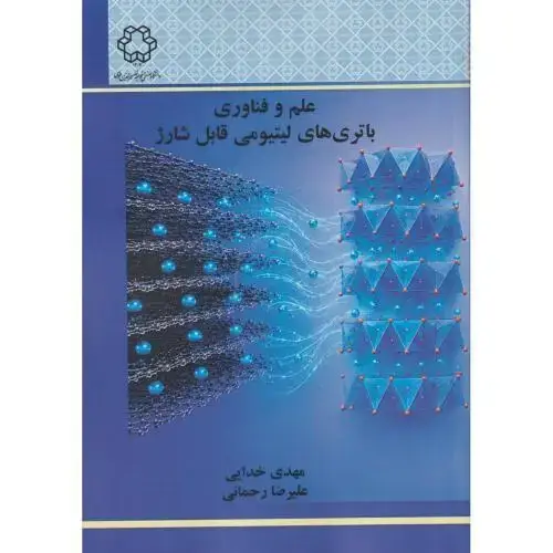 جلد کتاب علم و فناوری باتری های لیتیومی قابل شارژ ، خدایی ، د.نصیر