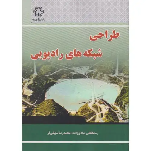 جلد کتاب طراحی شبکه های رادیویی،رمضانعلی صادق زاده،د.خواجه نصیر