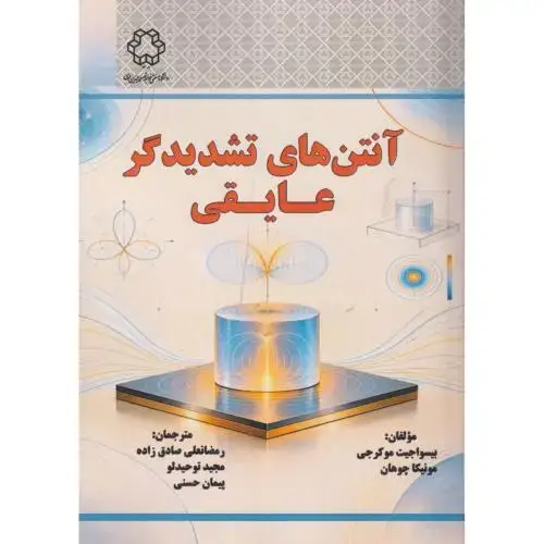 جلد کتاب آنتن های تشدیدگر عایقی ، صادق زاده ، د.نصیر