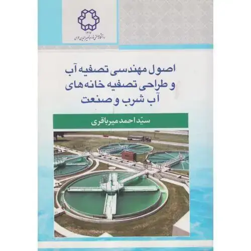 جلد کتاب اصول مهندسی تصفیه آب و طراحی تصفیه خانه های آب شرب و صنعت ، میرباقری ، د.نصیر