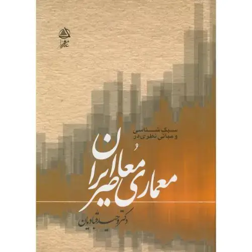 جلد کتاب سبک شناسی و مبانی نظری معماری معاصر ایران،قبادیان،علم معمار