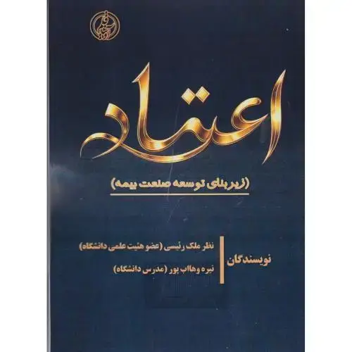 جلد کتاب اعتیاد (ریزبنای توسعه صنعت بیمه) ، رئیسی ، آویناقلم