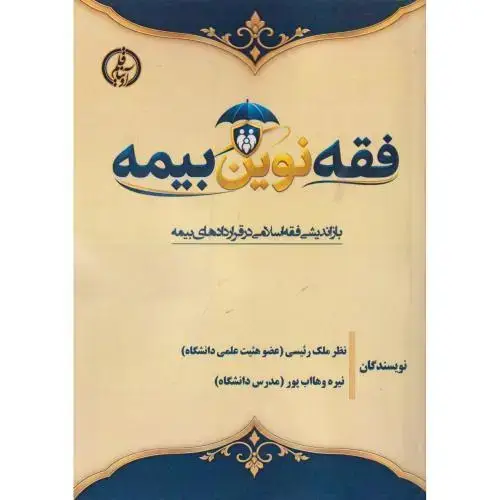 جلد کتاب فقه نوین بیمه ، رئیسی ، آویناقلم