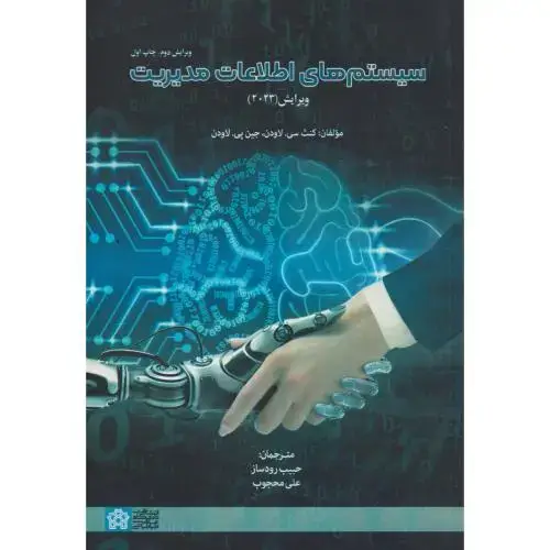 جلد کتاب سیستم‏اطلاعات‏مدیریت‏،لاودن‏،رودساز،د.علامه ‏