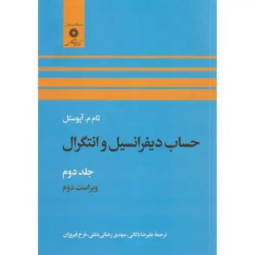 جلد کتاب حساب دیفرانسیل و انتگرال ج2،آپوستل،ذکائی،مرکزنشر