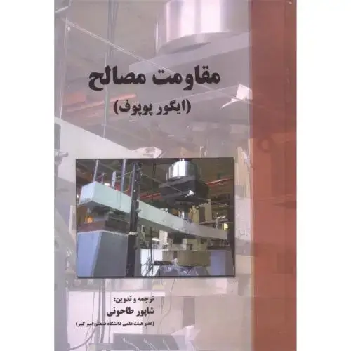 جلد کتاب مقاومت مصالح ، پوپوف ، طاحونی