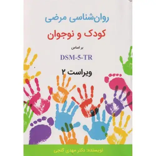 جلد کتاب روان شناسی مرضی کودک و نوجوان براساس DSM-5-TR ، گنجی ، ساوالان