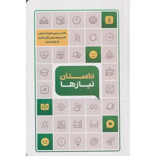 جلد کتاب داستان نیازها (تفسیرموضوعی قرآن) ، غضنفری ، معارف