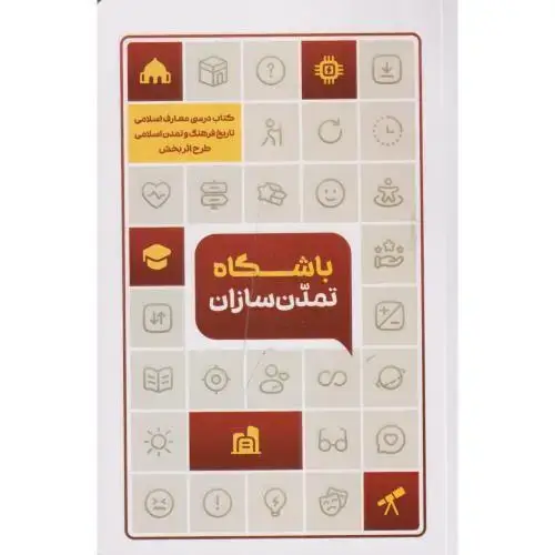 جلد کتاب باشگاه تمدن سازان ، اسعدی ، معارف