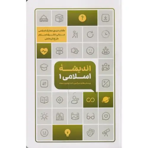 جلد کتاب اندیشه اسلامی 1 (پرسش های بنیادین خدا ولایت معاد) ، زمانیان ، معارف