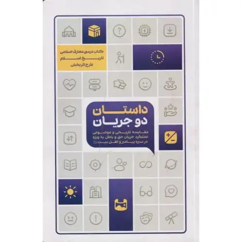 جلد کتاب داستان دو جریان (تاریخ اسلام) ، محسنی ، معارف