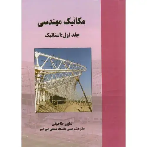 جلد کتاب مکانیک مهندسی جلد1:استاتیک ، طاحونی ، علم و ادب