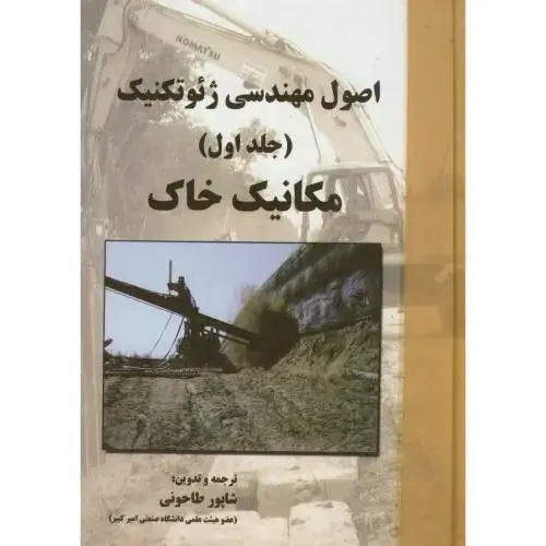 جلد کتاب اصول مهندسی ژئوتکنیک (ج اول) مکانیک خاک ، داس ،طاحونی
