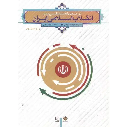 جلد کتاب درآمدی تحلیلی بر انقلاب اسلامی ایران،عیوضی،معارف