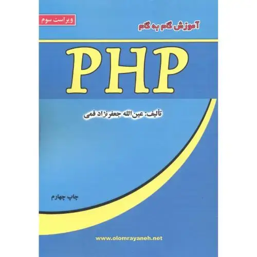 جلد کتاب آموزش گام به گام PHP ، ویراست3، قمی
