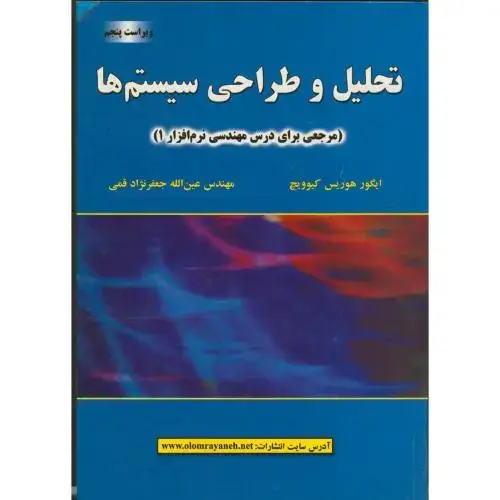 جلد کتاب تحلیل و طراحی سیستم ها،و5،هوریس، قمی