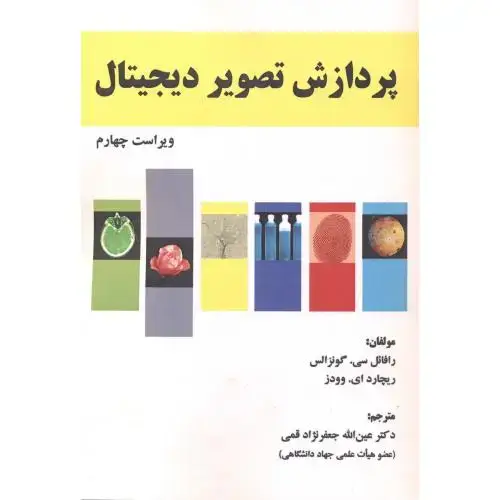 جلد کتاب پردازش تصویر دیجیتال ویراست 4 ، گونزالس ، قمی