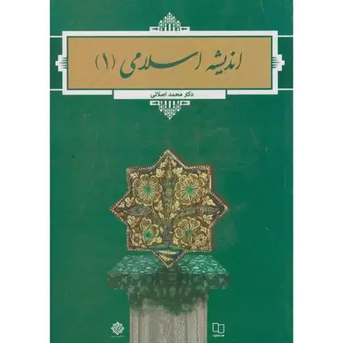 جلد کتاب اندیشه اسلامی 1 ، اصلانی ، معارف